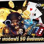 ยืนยันเบอร์ รับเครดิตฟรี joker